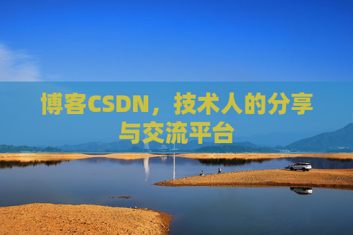 博客CSDN，技术人的分享与交流平台
